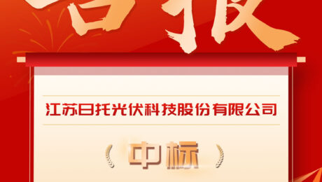 喜报丨轻刚组件中标，yh86银河国际光伏与水发集团共谱能源体系新篇章