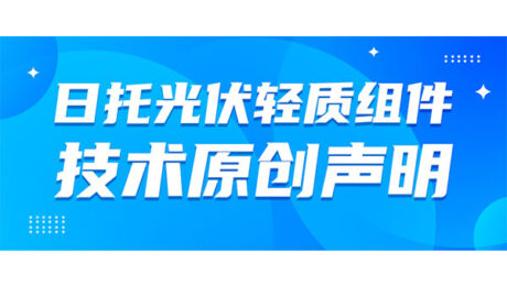 yh86银河国际光伏轻质组件专利技术原创声明
